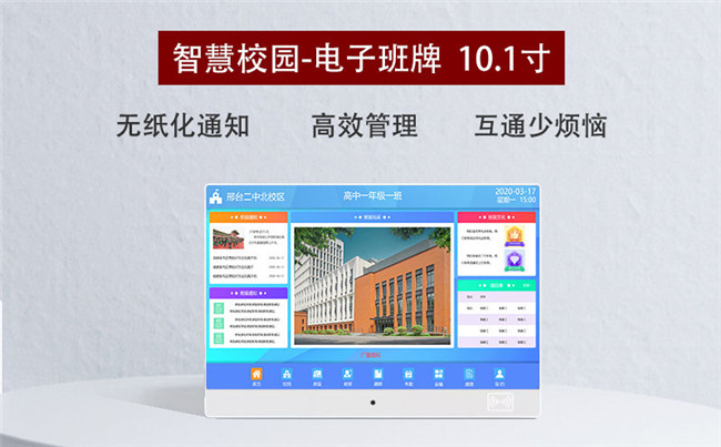 智慧校園-電子班牌10.1寸